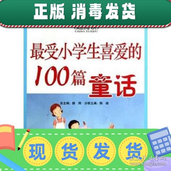 最受小学生喜爱的100篇童话