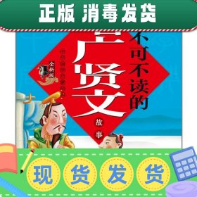 中华国学启蒙经典:不可不读的增广贤文故事(全新版)(注音版)