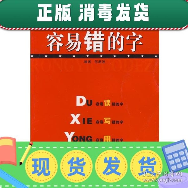 容易错的字（最新版）