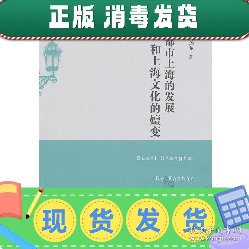 发货快！都市上海的发展与上海文化的嬗变 杨剑龙　著