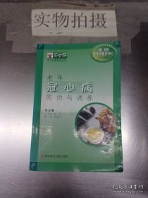 老年冠心病防治与调养