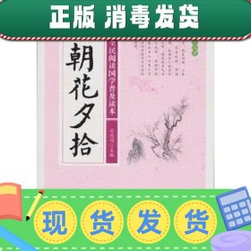 【现货】全新正版 全民阅读国学普及读本：朝花夕拾 978754697404