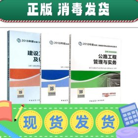 二级建造师 2018教材 2018全国二级建造师执业资格考试用书建设工程法规及相关知识