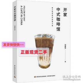 【正版】开家中式咖啡馆 轻纺 刘厚军 新华正版
