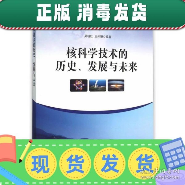 核科学技术的历史、发展与未来