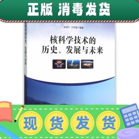 核科学技术的历史、发展与未来