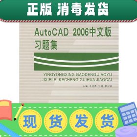 AutoCAD 2006中文版习题集/应用型高等教育机械类课程规划教材