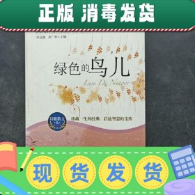 绿色的鸟儿：诺贝尔文学奖获奖作家儿童文学作品--诗歌散文卷