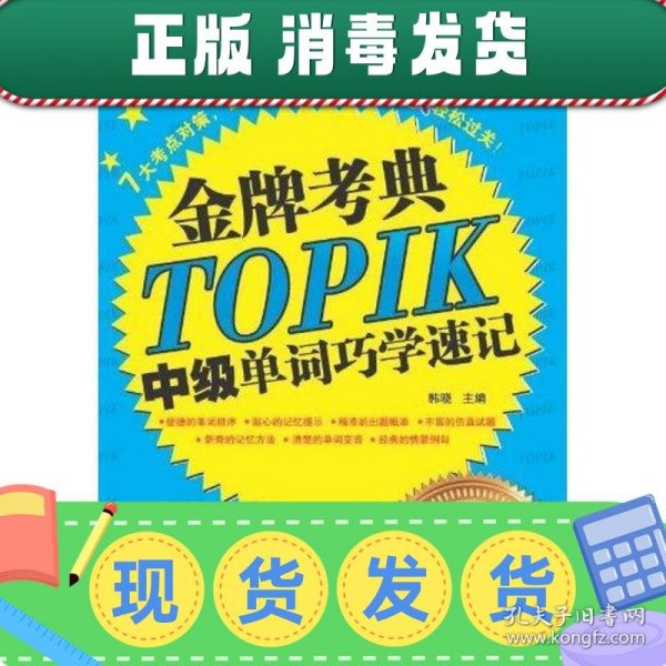 金牌考典：TOPIK中级单词巧学速记