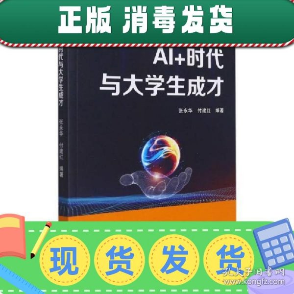 AI+时代与大学生成才