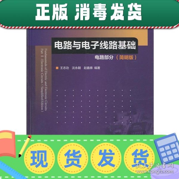 发货快！电路与电子线路基础:电路部分 王志功 沈永朝 赵鑫泰