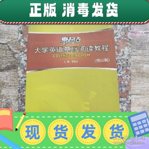 零起点大学英语基础阅读教程修订版 李桂兰 外语教学与研究出版社