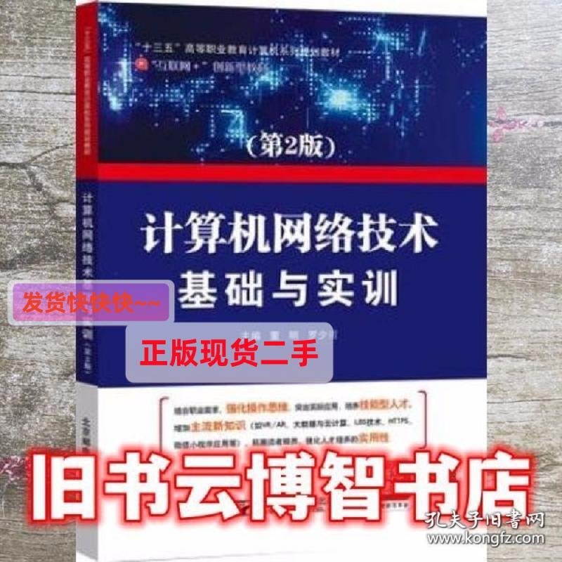 计算机网络技术基础与实训 董明 罗少甫 北京邮电大学出版社97875