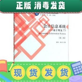 发货快！教会计信息系统：基于用友T3 武娟,杨屾,李雪 编
