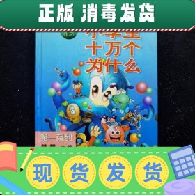 新编小学生十万个为什么(一)