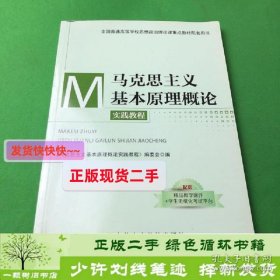 书籍品相好择优马克思主义基本原理概论实践教程党校出版社201马