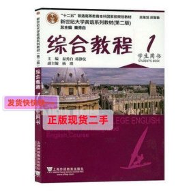 新世纪大学英语综合教程1第二2版 学生用书 秦秀白 蒋静仪 上海外