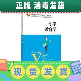 发货快！小学教育学  9787566720160