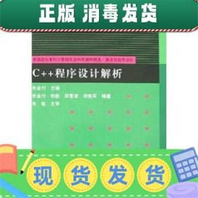 发货快！C++程序设计解析 朱金付 著 9787302161882