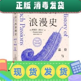 法兰西浪漫史：品位与堕落