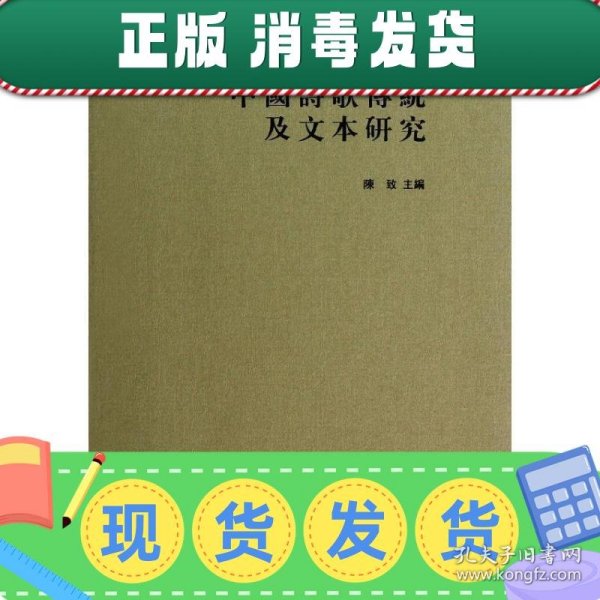 发货快！中国诗歌传统及文本研究 陈致　主编 9787101091168