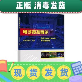 发货快！电子竞技导论 直尚电竞 9787040494396