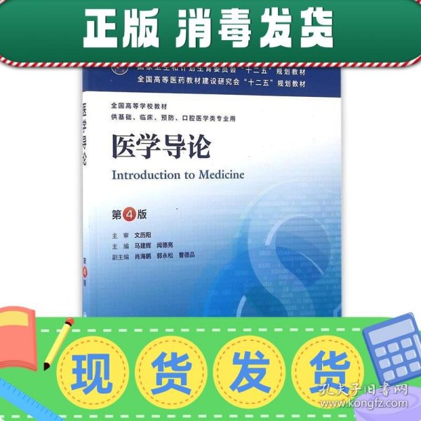 医学导论(第4版) 马建辉、闻德亮/本科临床/十二五普通高等教育本科国家级规划教材