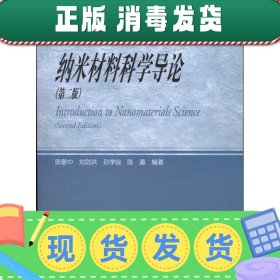 发货快！纳米材料科学导论 陈敬中等 9787040297812