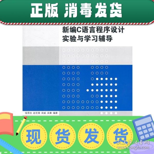 计算机系列教材：新编C语言程序设计实验与学习辅导