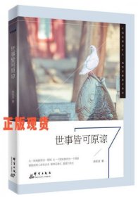 世事皆可原諒