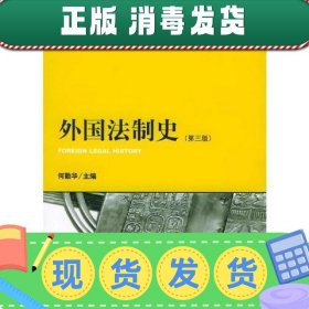 【正版~】外国法制史