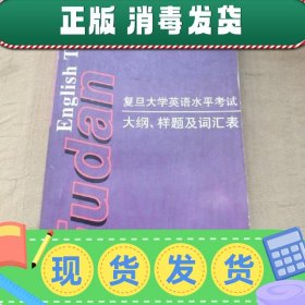 复旦大学英语水平考试大纲、样题及词汇表