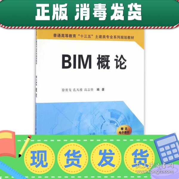 BIM概论/普通高等教育“十三五”土建类专业系列规划教材