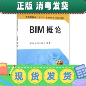 BIM概论/普通高等教育“十三五”土建类专业系列规划教材