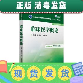 临床医学概论/全国普通高等医学院校药学类专业“十三五”规划教材