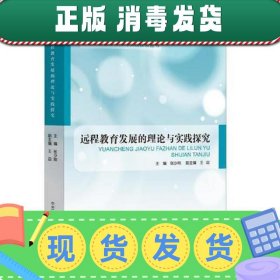 远程教育发展的理论与实践探究