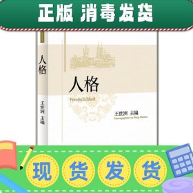 北京大学德国研究丛书：人格