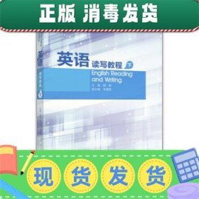 发货快！英语读写教程 下 顾晔,朱莹莹 编 9787040443523