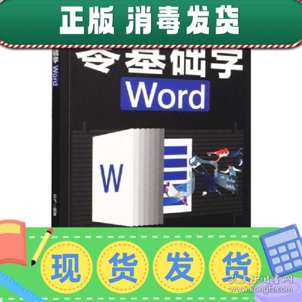 计算机实用技能丛书：零基础学Word