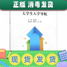 发货快！大学生入学导航 赵怀斋,缪亚东,张颖 编 9787040484120