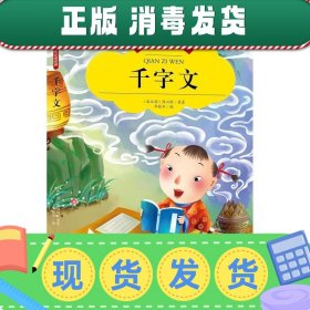 【彩图注音版】千字文书籍小学必读版一年级二年级三年级 幼儿版少儿图书6-7-8-9-10岁二年级课外书无障碍阅读书籍