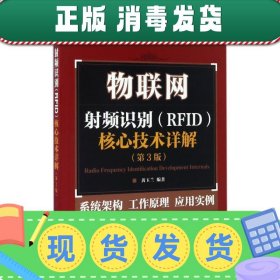 物联网 射频识别 RFID 核心技术详解（第3版）