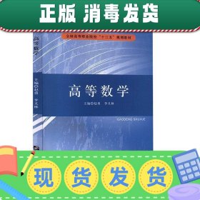 发货快！高等数学  9787566124395