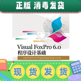 Visual FoxPro 6.0 程序设计基础