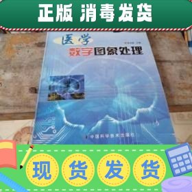 【现货】医学数字图像处理