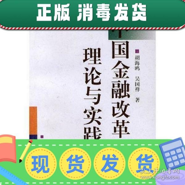 中国金融改革的理论与实践