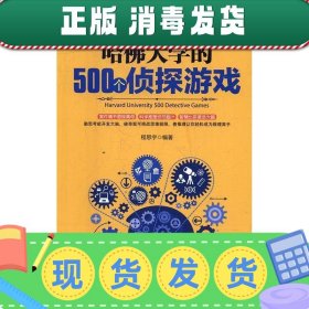 发货快！哈佛大学的500个侦探游戏 程思宇 著 9787516814215