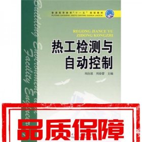 普通高等教育“十一五”規(guī)劃教材：熱工檢測與自動(dòng)控制