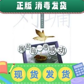 掬起每一滴感动：【刘墉励志精品丛书】