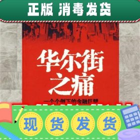 华尔街之痛:一个个倒下的金融巨擘  刘平　编著 中国人民大学出版